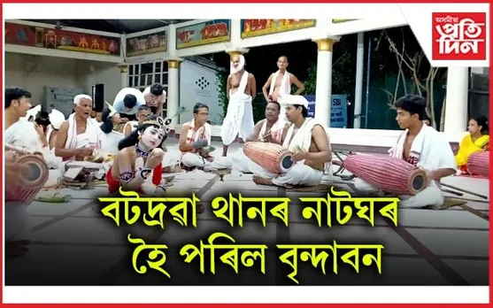 ৩৬৭ বছৰীয়া পৰম্পৰা ৰক্ষা কৰি বটদ্ৰৱা থানত ভোজন বেহাৰ পৰিৱেশন